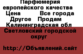  Парфюмерия европейского качества › Цена ­ 930 - Все города Другое » Продам   . Калининградская обл.,Светловский городской округ 